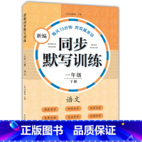 新编同步默写训练 1年级下册 [正版]小学一二三四五年级上下册新编同步默写训练看拼音写词语生字注音组词阅读理解语文识字卡