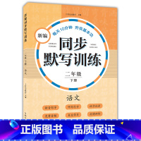 新编同步默写训练 2年级下册 [正版]小学一二三四五年级上下册新编同步默写训练看拼音写词语生字注音组词阅读理解语文识字卡