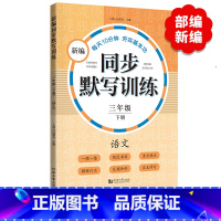 新编同步默写训练 3年级下册 [正版]小学一二三四五年级上下册新编同步默写训练看拼音写词语生字注音组词阅读理解语文识字卡