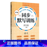 新编同步默写训练 4年级下册 [正版]小学一二三四五年级上下册新编同步默写训练看拼音写词语生字注音组词阅读理解语文识字卡
