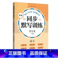 新编同步默写训练 4年级下册 [正版]小学一二三四五年级上下册新编同步默写训练看拼音写词语生字注音组词阅读理解语文识字卡
