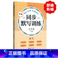 新编同步默写训练 5年级下册 [正版]小学一二三四五年级上下册新编同步默写训练看拼音写词语生字注音组词阅读理解语文识字卡