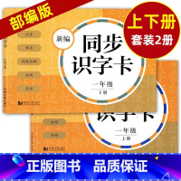 新编同步识字卡 1年级上下册 [正版]小学一二三四五年级上下册新编同步默写训练看拼音写词语生字注音组词阅读理解语文识字卡