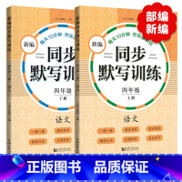 新编同步默写训练 4年级上下册 [正版]小学一二三四五年级上下册新编同步默写训练看拼音写词语生字注音组词阅读理解语文识字