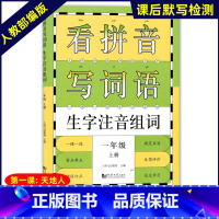 看拼音写词语 1年级上册 [正版]小学一二三四五年级上下册新编同步默写训练看拼音写词语生字注音组词阅读理解语文识字卡看图