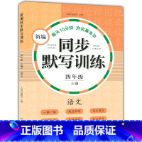 新编同步默写训练 4年级上册 [正版]小学一二三四五年级上下册新编同步默写训练看拼音写词语生字注音组词阅读理解语文识字卡