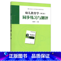 幼儿教育学 [正版]幼儿教育学第三版同步练习与测评习题册 陈幸军主编 人民教育出版社