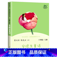 安徒生童话[1本] [正版]人教版 快乐读书吧三年级上册 稻草人安徒生通话格林童话 全套3册 人民教育出版社曹文轩陈先云