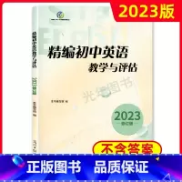 精编初中英语教学与评估[1册] 初中通用 [正版]2023年新版 精编初中英语教学与评估+参考答案 光明日报出版社 上海