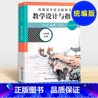 [正版]统编初中语文教科书 教学设计与指导 八年级下册温儒敏王本华解读 2022统编版语文教师教学教参 课堂教案详案