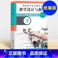[正版]统编初中语文教科书 教学设计与指导 八年级下册温儒敏王本华解读 2022统编版语文教师教学教参 课堂教案详案