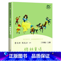 格林童话[1本] [正版]人教版 快乐读书吧三年级上册 稻草人安徒生通话格林童话 全套3册 人民教育出版社曹文轩陈先云主