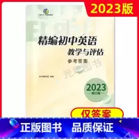 精编初中英语教学与评估 仅答案 [1册] 初中通用 [正版]2023年新版 精编初中英语教学与评估+参考答案 光明日报出