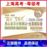 历史 等级考 上海 [正版]2023版 双新等级考 历史 核心素养分级测试+全真模拟试卷 上海高中等级考高考辅导