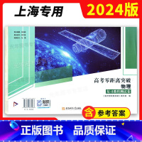 物理 上海 [正版]2024 高考零距离突破 物理 复习教程测试卷 上海高考物理复习用书