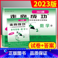 2023高考二模 数学 仅试卷 上海 [正版]2023年版 走向成功 高考二模卷数学 试卷+参考答案 2023上海高考二