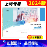 化学 上海 [正版]2024 高考零距离突破 化学 复习教程测试卷 上海高考化学复习用书