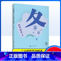 四季童话 冬 [正版]四季童话 冬 二十四节气这样读 鲁冰编/上海文化出版社 童话故事 科普课外读物