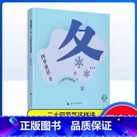 四季童话 冬 [正版]四季童话 冬 二十四节气这样读 鲁冰编/上海文化出版社 童话故事 科普课外读物