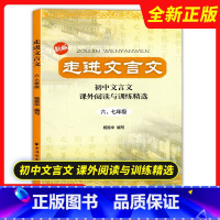 走进文言文[六七年级] 初中通用 [正版]任选2023走进文言文六七年级初中文言文课外阅读与训练精选八年级九年级文言文阅