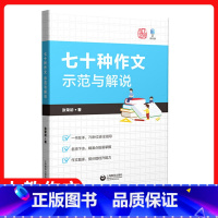 上教作文 七十种作文示范与解说 初中通用 [正版]上教作文 七十种作文示范与解说 张荣初著 上海教育出版社 中学作文辅导