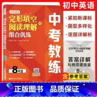 八年级 初中通用 [正版]任选中考教练 初中英语完形填空+阅读理解组合优练 七八九年级/789年级 初中英语阅读理解完形