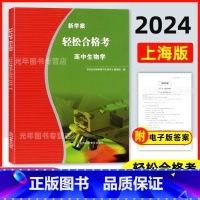 生物学 高中通用 [正版]2024新学案 轻松合格考 高中生物学 高一高二高三生物复习用书考点梳理与精练 上海高中生物合