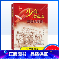 筑梦科学魂 [正版]少年读家风 筑梦科学魂 徐鲁 著 附赠阅读拓展手册 新蕾出版社