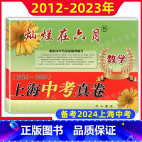 数学 初中通用 [正版]2024新版 灿烂在六月上海中考真卷 数学 2012-2023 上海中考真题汇编历年真题 含答案