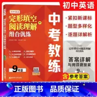 九年级 初中通用 [正版]任选中考教练 初中英语完形填空+阅读理解组合优练 七八九年级/789年级 初中英语阅读理解完形