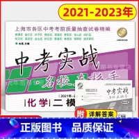 化学 上海 [正版]2021-2023年版 中考实战名校在招手 上海中考二模卷 化学 含详解答案 20202021202