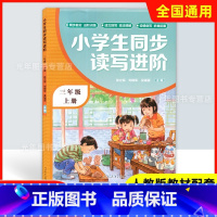 三年级上 [正版]小学生同步读写进阶 三年级上册 人教版 三年级第一学期 全国通用 人民教育出版社