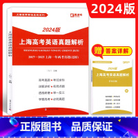 上海高考英语真题解析 [正版]2024版上海高考英语真题解析 2017-2023上海一年两考真题 上海高考英语真题