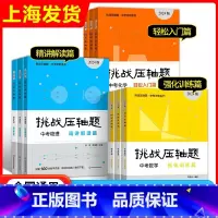 中考数学 精讲解读篇 全国通用 [正版]2024挑战压轴题 中考冲刺系列 轻松入门篇 精讲解读篇 强化训练篇 数学 物理