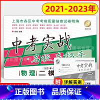 物理 上海 [正版]2021-2023年版 中考实战名校在招手 上海中考二模卷 物理 含详解答案 20202021202