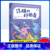 江豚的好朋友 [正版]江豚的好朋友(注音版)陆杨 安徽少年儿童出版社 儿童科普