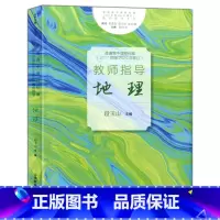 [正版]普通高中课程标准(2017年版2020年修订)教师指导地理 段玉山/主编 上海教育出版社