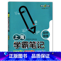 [正版]钟书金牌 上海初中物理学霸笔记 789年级/七八九年级年级适用 上海大学出版社 初中学霸笔记物理 中考物理复习辅