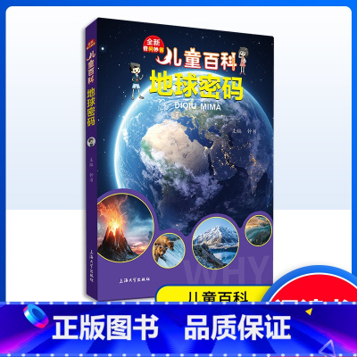 儿童百科地球密码 [正版]儿童百科地球密码 内容图画色彩丰富有趣适合小学生阅读激发互动性思维科普百科课外书上海大学出版社