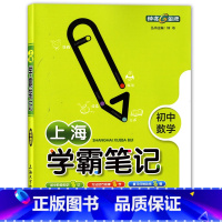 [正版]钟书 上海初中数学 学霸笔记 789年级/七八九年级年级适用 上海大学出版社 初中学霸笔记数学 漫画图解全彩版