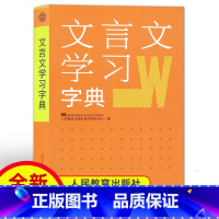 [正版]文言文学习字典 人民教育出版社 新版古代汉语词典字典 古文说解 古代文化知识文言文学习字典工具书