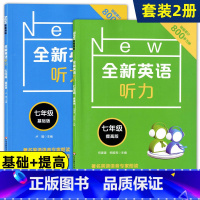 [正版]全新英语听力七年级/7年级 基础版+提高版 初中英语听力训练 华东师范大学出版社 初一英语听力练习 含答案及听力