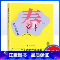 四季童话 春 [正版]四季童话·春 二十四节气这样读 小学课外读物 儿童书籍 图书 鲁冰编/上海文化出版社 童话故事