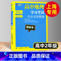 [正版]高中地理学习考试同步训练精编 等级考 高二年级/高2年级 配套上海高中地理 中华地图学社 含答案