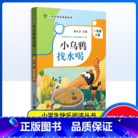 小乌鸦找水喝 [正版]小乌鸦找水喝 一年级上册课外书 注音版 李光卫主编 小学生快乐阅读丛书课外读物书 上海教育出版社