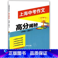 [正版] 上海中考作文 高分揭秘1995-2017 作文范例 提高写作思路 高分作文写作秘籍 中考语文作文鉴赏 上海