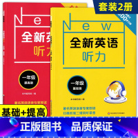 [正版]全新英语听力一年级/1年级 基础版+提高版 小学英语听力训练小学生英语听力练习题 含答案及听力原文 华东师范大学