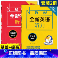 [正版]全新英语听力五年级/5年级 基础版+提高版 小学英语听力训练 小学生英语听力练习 含答案及听力原文 华东师范大学