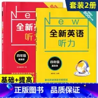 [正版]全新英语听力四年级/4年级 基础版+提高版 小学英语听力训练小学生英语听力练习题 含答案及听力原文 华东师范大学