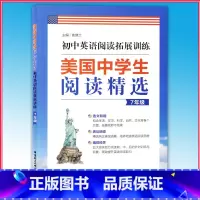 [正版]初中英语阅读拓展训练 美国中学生阅读精选 七年级/7年级 美国地道英语阅读思维训练讲解方法和技巧 高效提升英语阅